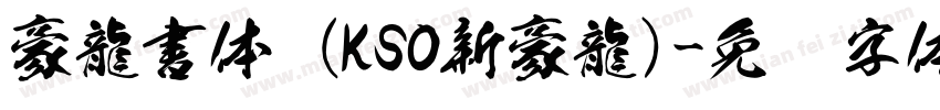 豪龍書体 (KSO新豪龍)字体转换